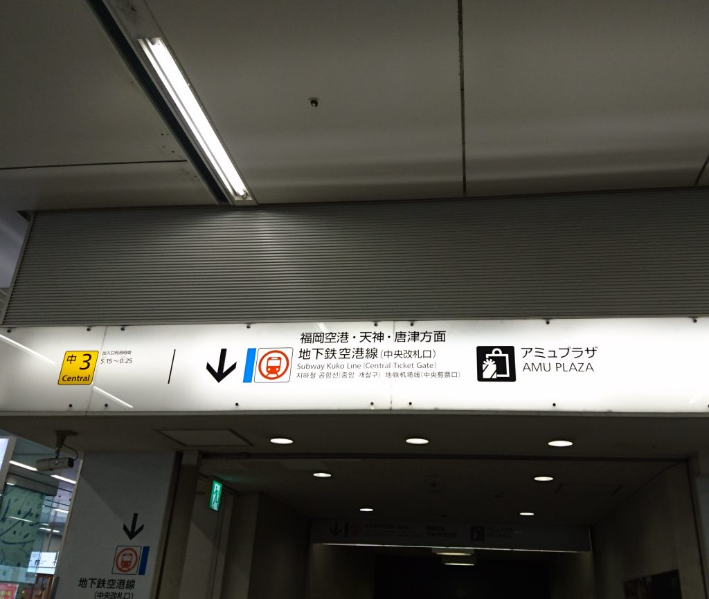博多口に近い　地下鉄入口の看板